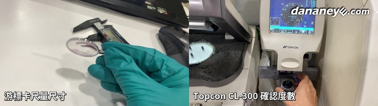 左邊是游標卡尺量鏡片尺寸,右邊是 Topcon CL-300 鏡片度數儀確認度數 左邊是游標卡尺量鏡片尺寸,右邊是 Topcon CL-300 鏡片度數儀確認度數